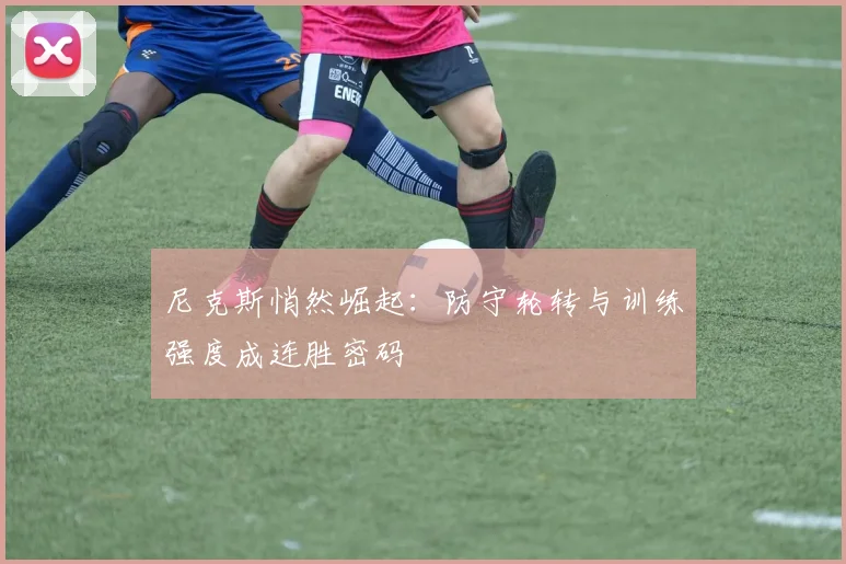 尼克斯悄然崛起：防守轮转与训练强度成连胜密码