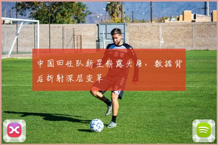 中国田径队新星崭露头角，数据背后折射深层变革