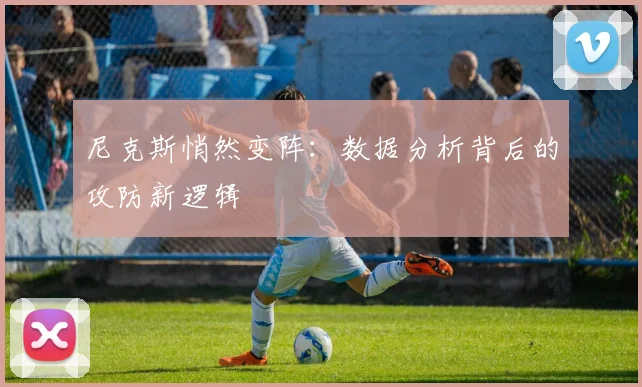 尼克斯悄然变阵：数据分析背后的攻防新逻辑
