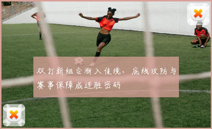 双打新组合渐入佳境，底线攻防与赛事保障成连胜密码
